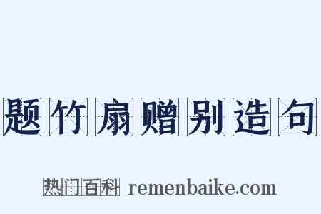 题竹扇赠别造句是什么意思的图片